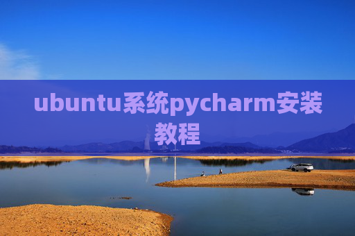 ubuntu系统pycharm安装教程
